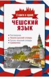 Новак Ян Чешский язык. 4 книги в одной: разговорник