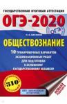 Баранов Петр Анатольевич ОГЭ-20 Обществознание [10 тренир. вар.]