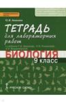 Амахина Юлия Валериевна Биология 9кл [Тетр.для лаб.раб.]