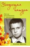 Абросимов Вячеслав Константинович Уходящая натура. Легкие воспоминания о прекрасном