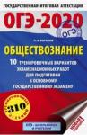 Баранов Петр Анатольевич ОГЭ-20 Обществознание [10 трен.вар.экз.раб.]