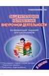 Батырева Светлана Георгиевна Общекультурное напр.внеур.деят. 3кл. Разв.задания