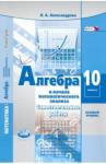 Александрова Лидия Александровна Алгебра и нач. мат.анал. 10кл [Сам.раб.]баз.ур