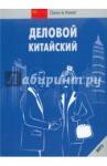 Деловой китайский + CDmp3