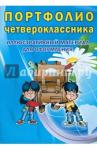 Портфолио четвероклассника [Книжка-вкладыш]