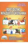 Калинина Наталья Валентиновна Портфолио младшего школьника 1-4кл [Метод.]