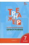 Александрова Елена Сергеевна Русский язык 7кл [Тренажер.Орфография] ФГОС