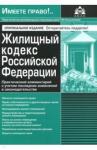 Жилищный кодекс РФ