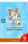 Александрова Елена Сергеевна Русский язык 9кл [Тренажер.Орфография] ФГОС