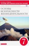 Миронов Сергей Константинович ОБЖ 7кл [Тетр. д/оц. кач. зн.] Вертикаль