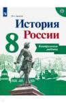 Артасов Игорь Анатольевич История России 8кл [Контрольные работы]