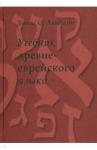 Ламбдин Томас О. Учебник древнееврейского языка (твердый переплет)