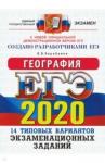 Барабанов В. В. ЕГЭ 2020 ОФЦ География. 14 типовых вариантов