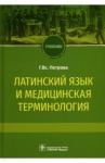 Петрова Галина Всеволодовна Латинский язык и медицинская терминология. Учебник