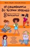 Ануров Денис Анатольевич От соционики до Теории уровней (2-е изд.)
