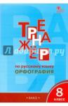 Александрова Елена Сергеевна Русский язык 8кл [Тренажер.Орфография] ФГОС