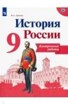 Артасов Игорь Анатольевич История России 9кл [Контрольные работы]
