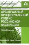 Арбитражный процессуальный кодекс (10 изд.)