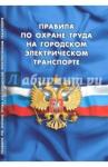 Правила по охране труда на городском электр трансп