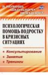Михайлина Марина Юрьевна Психолог.помощь подростку в кризисных ситуациях