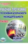 Каинов Андрей Николаевич ОБЖ 9кл [Раб.прогр.]