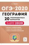 Эртель Анна Борисовна ОГЭ-2020 География 9кл [20 тренир. вариантов]