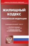 Жилищный кодекс РФ на 01.11.19