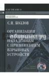 Козлов Сергей Николаевич Организация противод.напад. с прим.взрывн.устр.