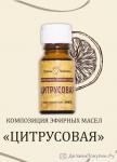 Композиция эфирных масел "Цитрусовая", 10 мл.