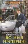 Авраменко Александр Михайлович Во имя империи!
