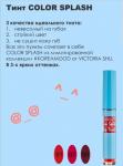 ТИНТ ДЛЯ ГУБ COLOR SPLASH #KOREAMOOD