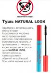 *ТУШЬ NATURAL LOOK #KOREAMOOD