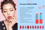 ПОМАДА CREAM DAWN #KOREAMOOD
