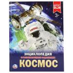 "УМКА". КОСМОС (ЭНЦИКЛОПЕДИЯ А4 С РАЗВИВАЮЩИМИ ЗАДАНИЯМИ). ТВЕРДЫЙ ПЕРЕПЛЕТ в кор.15шт