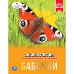 "УМКА". БАБОЧКИ (ЭНЦИКЛОПЕДИЯ А4). ТВЕРДЫЙ ПЕРЕПЛЕТ. БУМАГА МЕЛОВАННАЯ 130Г. 197Х255ММ в кор.15шт