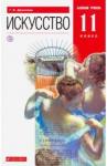 Данилова Галина Ивановна Искусство 11кл [Учебник] баз. ур. Вертикаль ФП