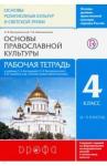Воскресенский Олег Владиславович Основы православной культуры 4кл [Р/т] РИТМ