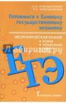Новошинский Иван Иванович ЕГЭ Неорганическая химия 10-11кл [Теор,тесты,зад.]