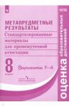 Амбарцумова Элеонора Мкртычевна Метапред. результаты 8кл [Станд. матер. Вар.1-4]