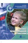Кураев Андрей Вячеславович Основы православной культуры 4кл [Учебник] ФП