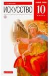 Данилова Галина Ивановна Искусство 10кл [Учебник] баз. ур. Вертикаль ФП