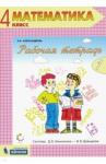 Александрова Эльвира Ивановна Математика 4кл ч1 [Рабочая тетрадь]