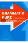 Мальцева Татьяна Викторовна Grammatik kurz. Краткий спр-к по немецкой грамм-ке