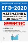 Авилов Николай Иванович ЕГЭ-2020 Математика [40 тренир.вариантов] Проф.ур.