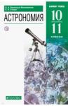 Воронцов-Вельяминов Борис Александрович Астрономия 10-11кл баз. уров. [Учебник]