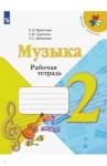 Критская Елена Дмитриевна Музыка 2кл [Рабочая тетрадь]