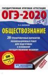 Баранов Петр Анатольевич ОГЭ-20 Обществознание [20 трен.вар.экз.раб.]