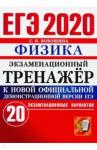 Бобошина Светлана Борисовна ЕГЭ 2020 Физика. Экз. тренажер 20 вариантов
