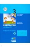 Аверкин Юрий Анатольевич Информатика 3кл ч.2 [Рабочая тетрадь]