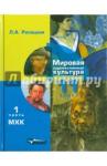 Рапацкая Людмила Александровна МХК 11кл ч1: Мировая худож. культура [Учебник] ФП